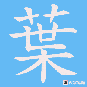 《葉》的笔顺动画写字动画演示