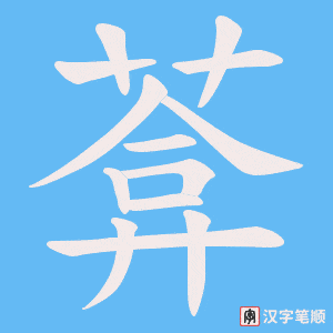 《葊》的笔顺动画写字动画演示