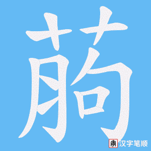 《葋》的笔顺动画写字动画演示