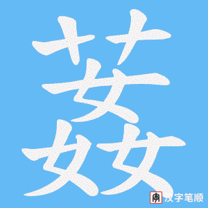 《葌》的笔顺动画写字动画演示