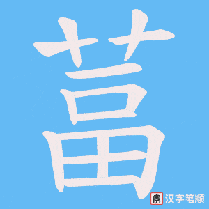 《葍》的笔顺动画写字动画演示