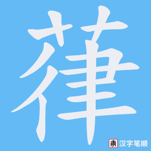 《葎》的笔顺动画写字动画演示