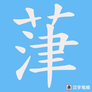 《葏》的笔顺动画写字动画演示