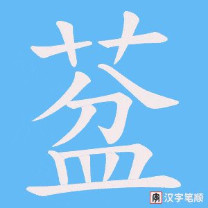 《葐》的笔顺动画写字动画演示