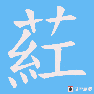 《葒》的笔顺动画写字动画演示