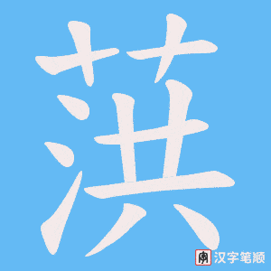 《葓》的笔顺动画写字动画演示