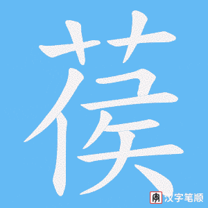 《葔》的笔顺动画写字动画演示