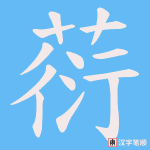 《葕》的笔顺动画写字动画演示