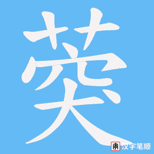 《葖》的笔顺动画写字动画演示