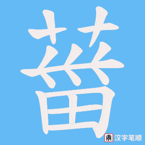 《葘》的笔顺动画写字动画演示