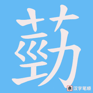 《葝》的笔顺动画写字动画演示