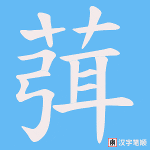 《葞》的笔顺动画写字动画演示