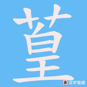 《葟》的笔顺动画写字动画演示