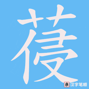 《葠》的笔顺动画写字动画演示