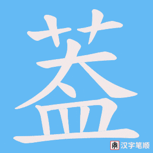 《葢》的笔顺动画写字动画演示