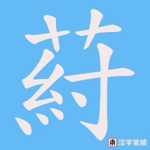 《葤》的笔顺动画写字动画演示