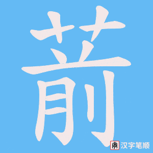 《葥》的笔顺动画写字动画演示