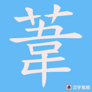 《葦》的笔顺动画写字动画演示