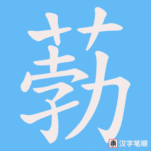 《葧》的笔顺动画写字动画演示