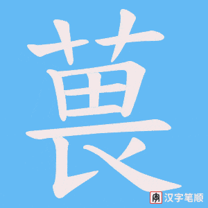 《葨》的笔顺动画写字动画演示