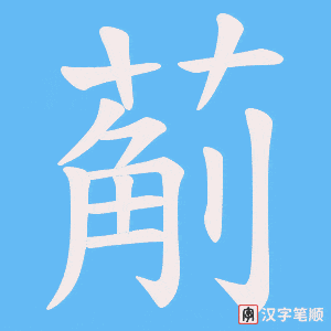《葪》的笔顺动画写字动画演示