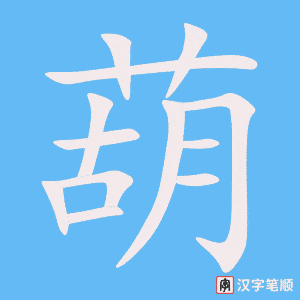 《葫》的笔顺动画写字动画演示