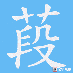 《葮》的笔顺动画写字动画演示