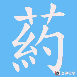 《葯》的笔顺动画写字动画演示