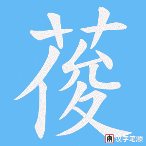《葰》的笔顺动画写字动画演示