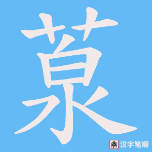 《葲》的笔顺动画写字动画演示