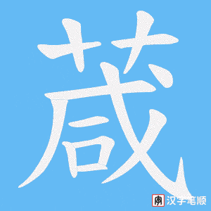 《葴》的笔顺动画写字动画演示