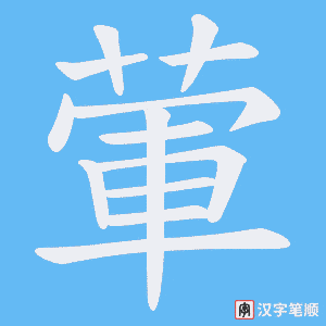 《葷》的笔顺动画写字动画演示