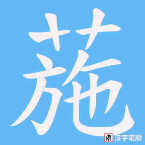 《葹》的笔顺动画写字动画演示