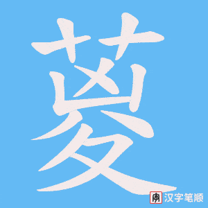 《葼》的笔顺动画写字动画演示