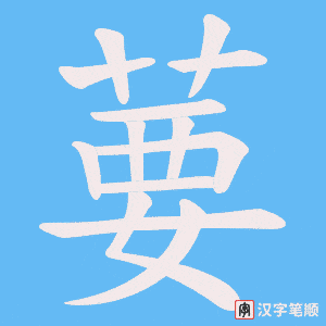 《葽》的笔顺动画写字动画演示
