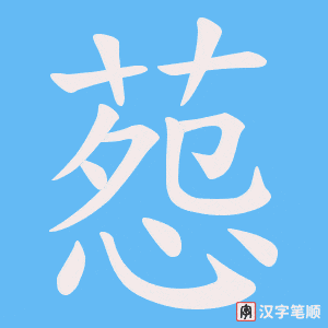 《葾》的笔顺动画写字动画演示