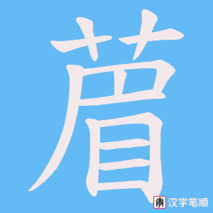 《葿》的笔顺动画写字动画演示