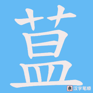 《蒀》的笔顺动画写字动画演示