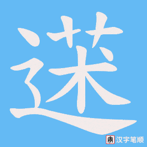《蒁》的笔顺动画写字动画演示