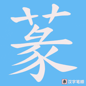 《蒃》的笔顺动画写字动画演示