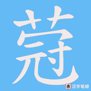 《蒄》的笔顺动画写字动画演示