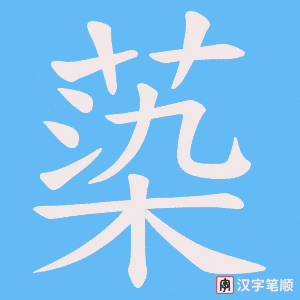 《蒅》的笔顺动画写字动画演示