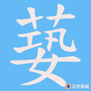 《蒆》的笔顺动画写字动画演示