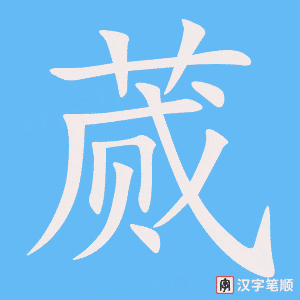 《蒇》的笔顺动画写字动画演示