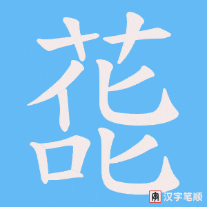 《蒊》的笔顺动画写字动画演示