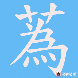 《蒍》的笔顺动画写字动画演示