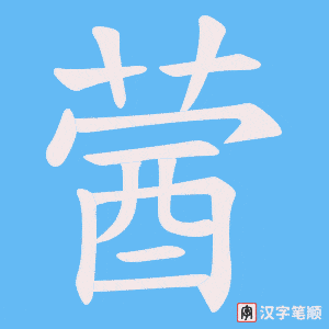 《蒏》的笔顺动画写字动画演示