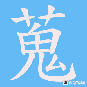 《蒐》的笔顺动画写字动画演示