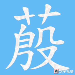 《蒑》的笔顺动画写字动画演示
