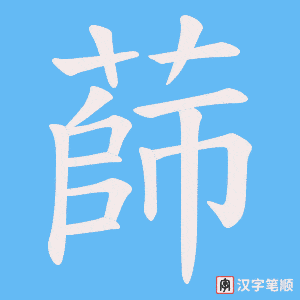 《蒒》的笔顺动画写字动画演示